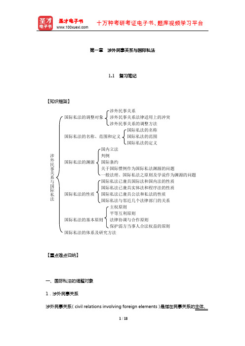 李双元《国际私法》复习笔记和课后习题详解(涉外民事关系与国际私法)【圣才出品】