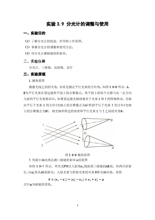 【大学物理实验(含 数据+思考题)】分光计的调整与使用实验报告