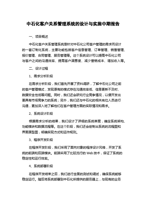 中石化客户关系管理系统的设计与实施中期报告