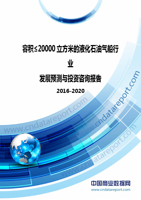 容积≤20000立方米的液化石油气船行业发展预测及投资咨询报告