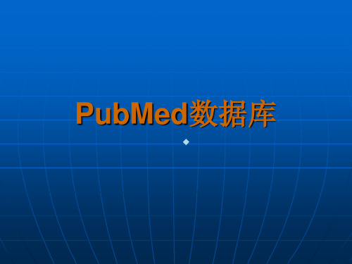 PubMed数据库