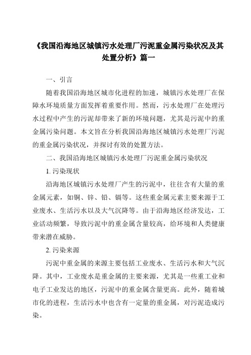 《2024年我国沿海地区城镇污水处理厂污泥重金属污染状况及其处置分析》范文