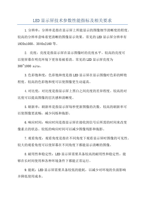 LED显示屏技术参数性能指标及相关要求