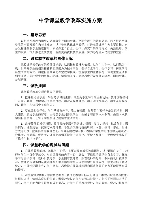 中学课堂教学改革实施方案