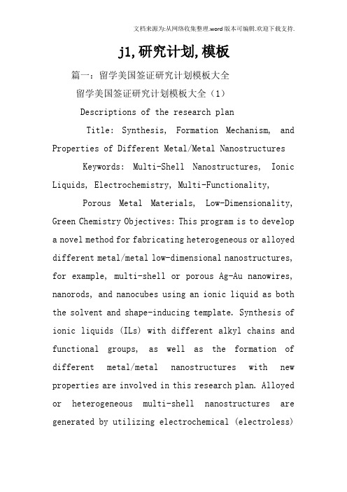 j1,研究计划,模板