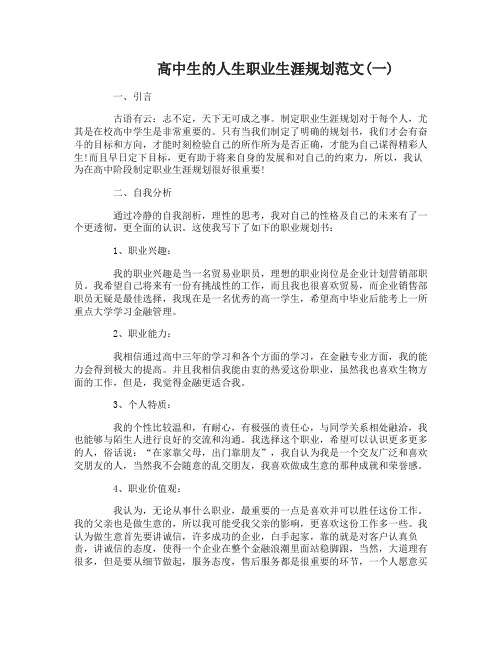 高中生的人生职业生涯规划范文500字