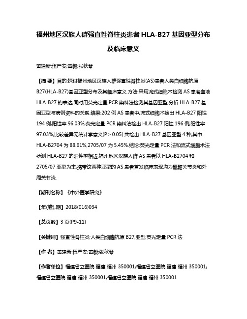 福州地区汉族人群强直性脊柱炎患者HLA-B27基因亚型分布及临床意义