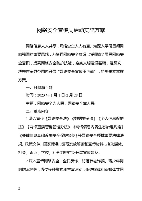 网络安全宣传周活动实施方案