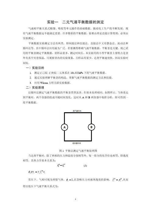 试验一二元气液平衡数据的测定