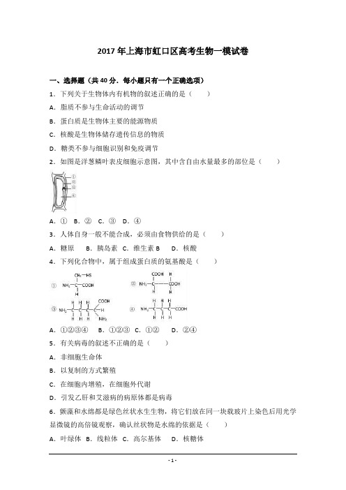 上海市虹口区2017届高考生物一模试卷 Word版含解析