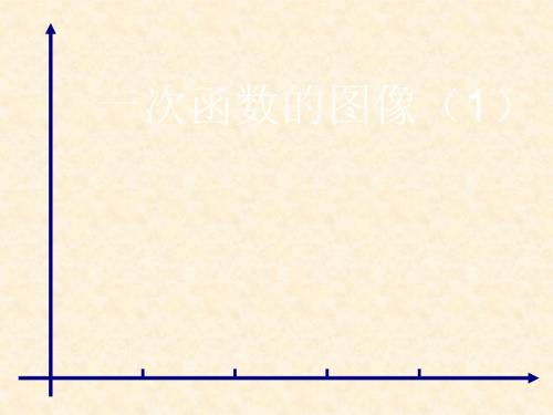 数学：浙教版八年级上：7.4《一次函数的图象》课件(1)