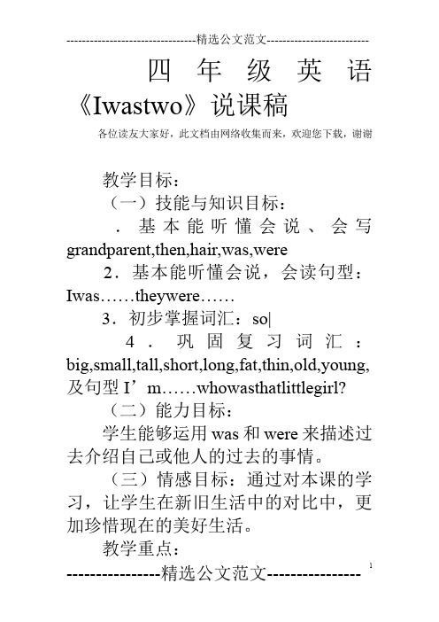 四年级英语《Iwastwo》说课稿