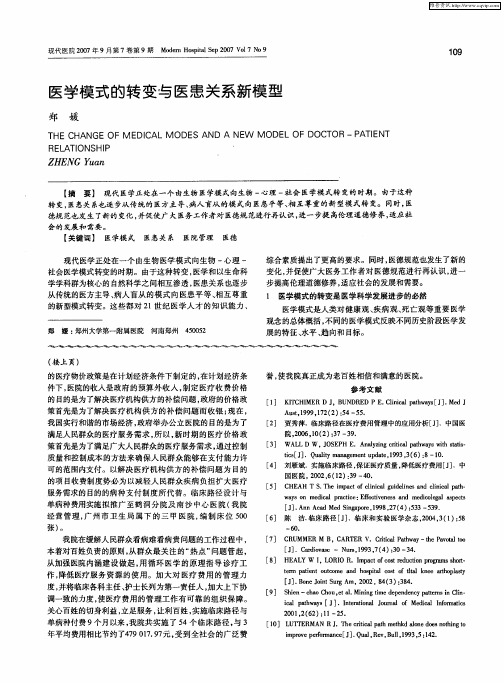 医学模式的转变与医患关系新模型