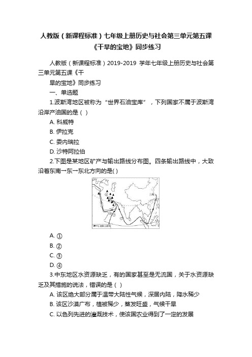 人教版（新课程标准）七年级上册历史与社会第三单元第五课《干旱的宝地》同步练习