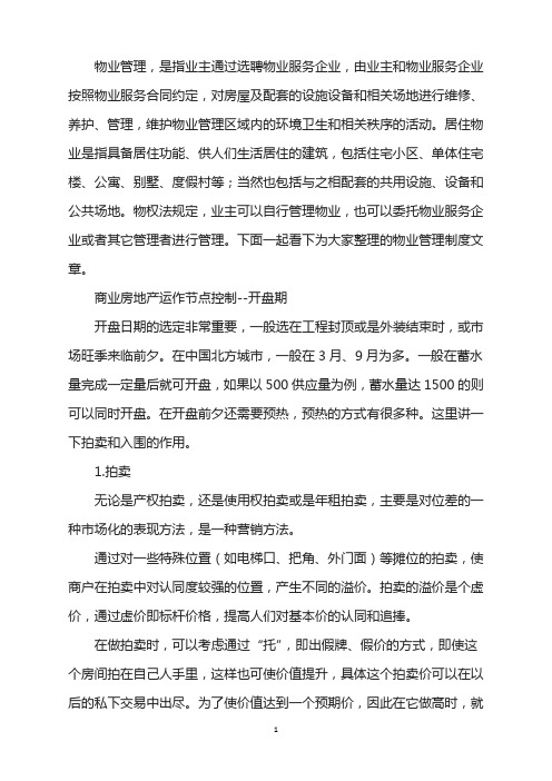商业房地产运作节点控制:开盘期