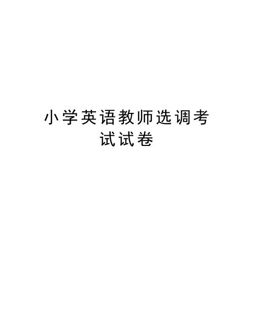 小学英语教师选调考试试卷教程文件