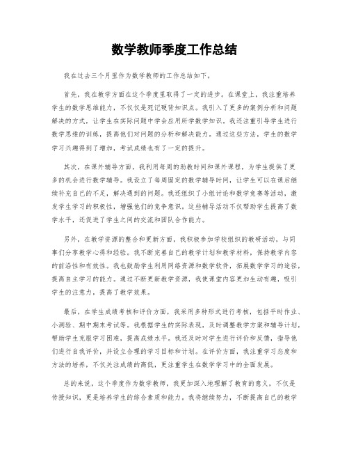 数学教师季度工作总结