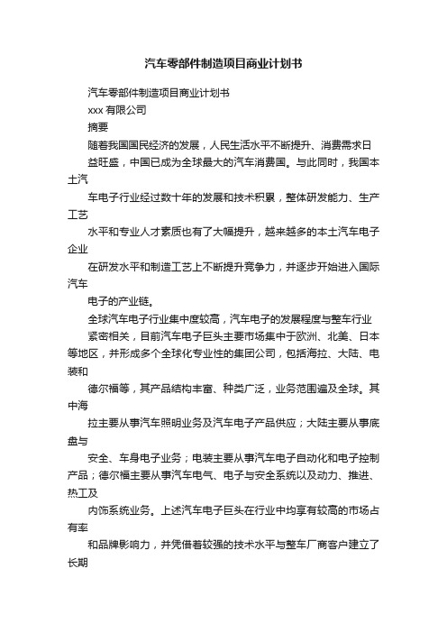 汽车零部件制造项目商业计划书