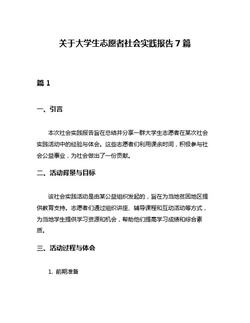 关于大学生志愿者社会实践报告7篇