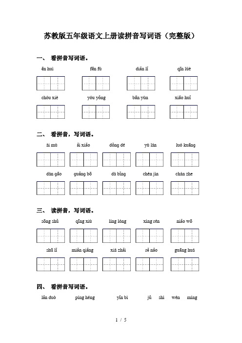 苏教版五年级语文上册读拼音写词语(完整版)