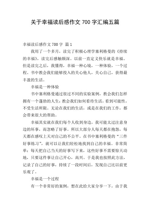 关于幸福读后感作文700字汇编五篇