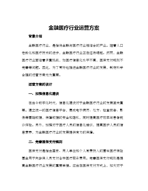 金融医疗行业运营方案