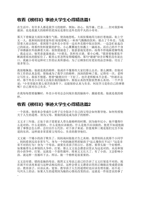 收看《榜样8》事迹大学生心得