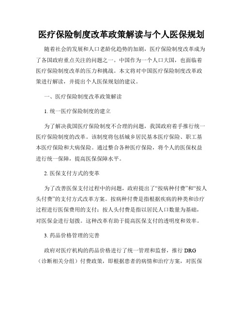 医疗保险制度改革政策解读与个人医保规划