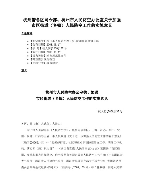 杭州警备区司令部、杭州市人民防空办公室关于加强市区街道（乡镇）人民防空工作的实施意见