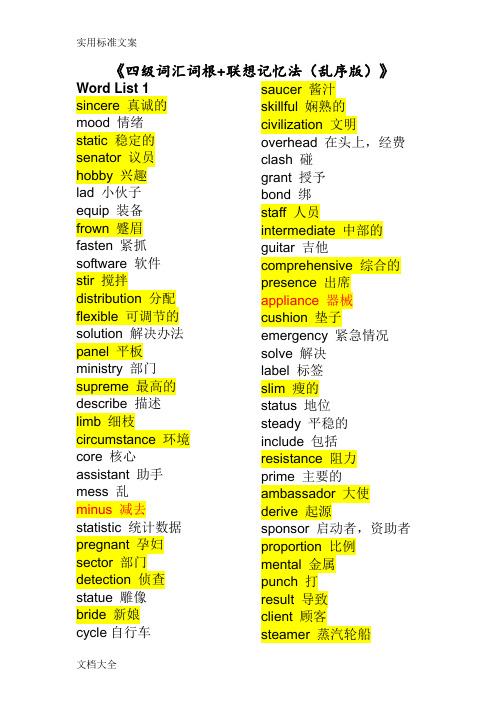 四级词汇词根 联想记忆法(乱序版)