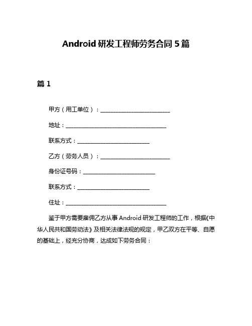 Android研发工程师劳务合同5篇