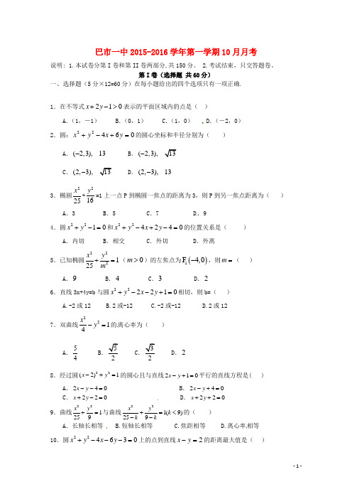 内蒙古巴彦淖尔市第一中学高二数学上学期10月月考试题(普通班)