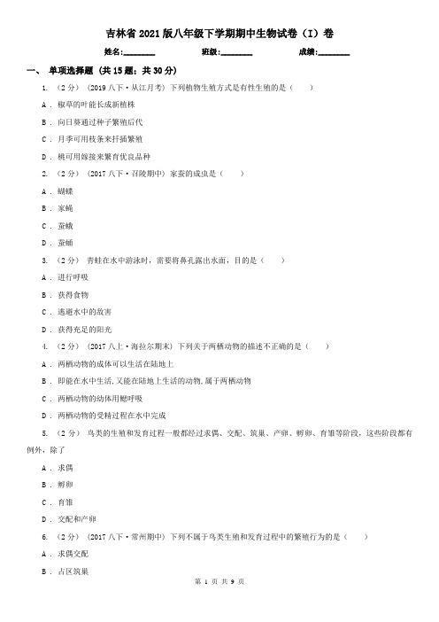 吉林省2021版八年级下学期期中生物试卷(I)卷(新版)