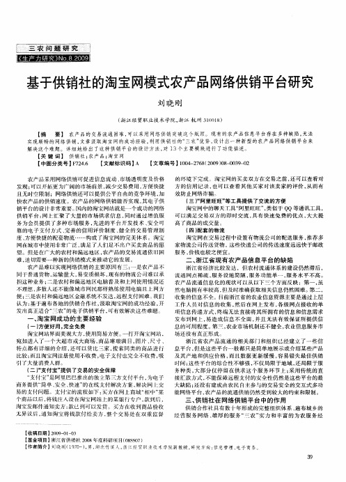 基于供销社的淘宝网模式农产品网络供销平台研究