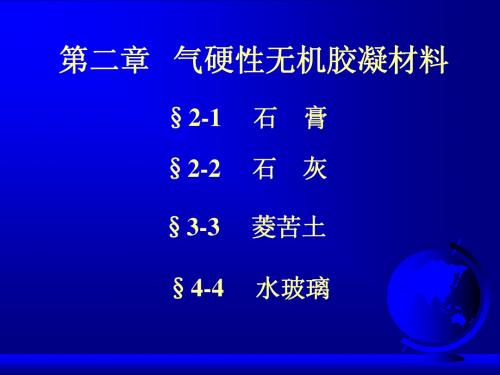 2气硬性无机胶凝材料