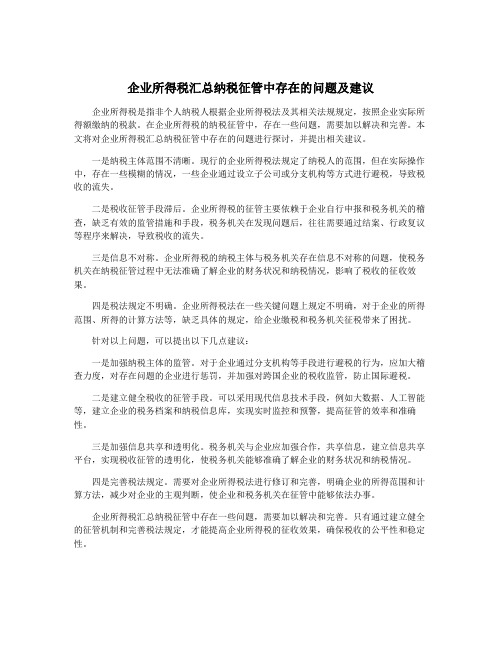 企业所得税汇总纳税征管中存在的问题及建议