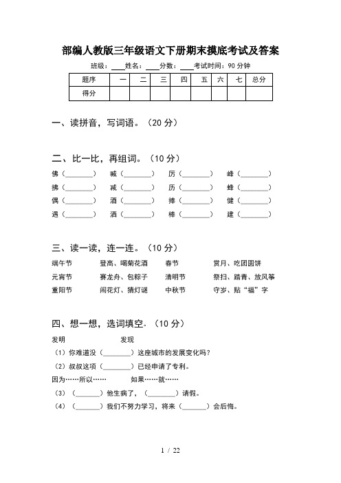 部编人教版三年级语文下册期末摸底考试及答案(5套)