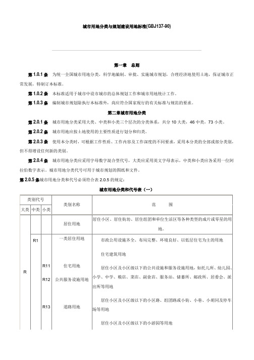 城用地分类与规划建设用地标准GBJ137