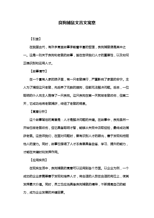 良狗捕鼠文言文寓意