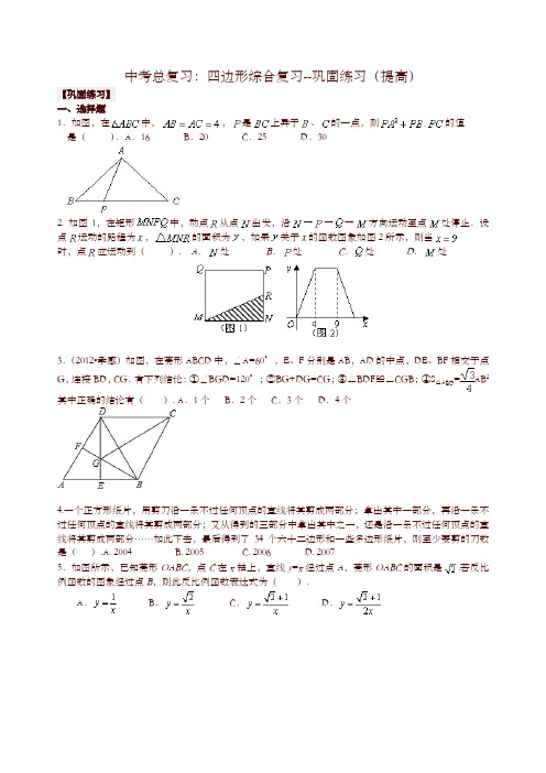 北师大初中数学中考总复习：四边形综合复习--巩固练习(提高)-精选