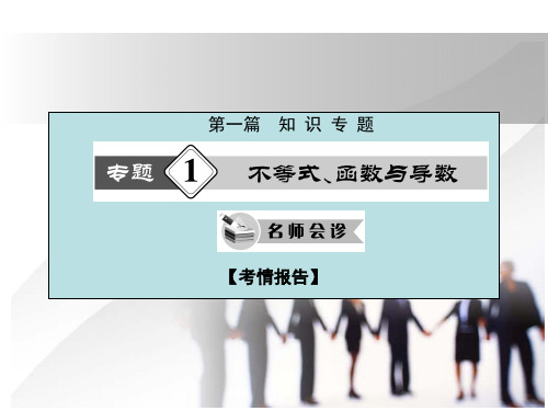 2015高考文科数学(新课标·通用)专题课件第1专题 不等式、函数与导数