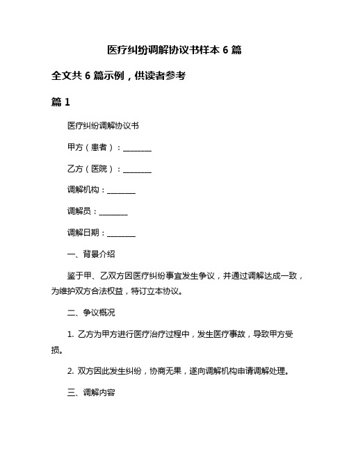 医疗纠纷调解协议书样本6篇