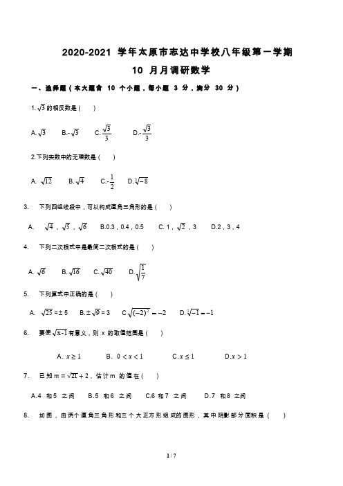 2020-2021年学年太原市志达中学八年级10月考数学试卷