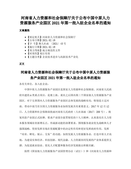 河南省人力资源和社会保障厅关于公布中国中原人力资源服务产业园区2021年第一批入驻企业名单的通知