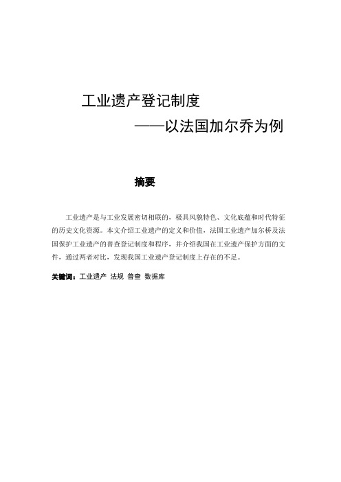 工业遗产登记制度——以法国加尔桥为例