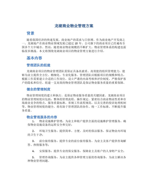 龙湖商业物业管理方案