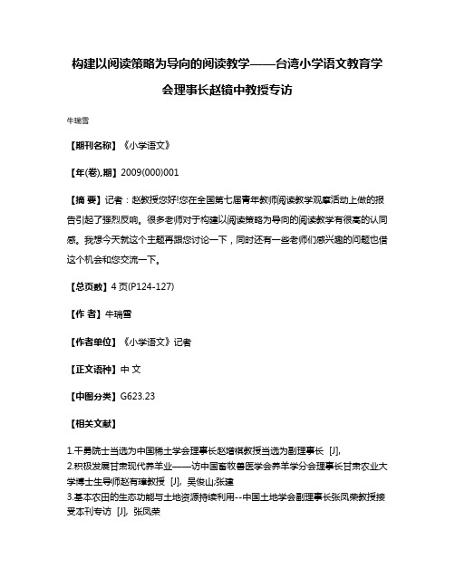 构建以阅读策略为导向的阅读教学——台湾小学语文教育学会理事长赵镜中教授专访