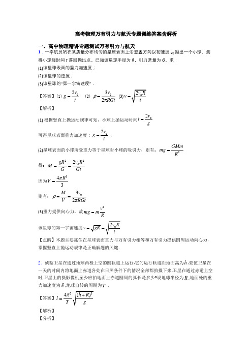 高考物理万有引力与航天专题训练答案含解析