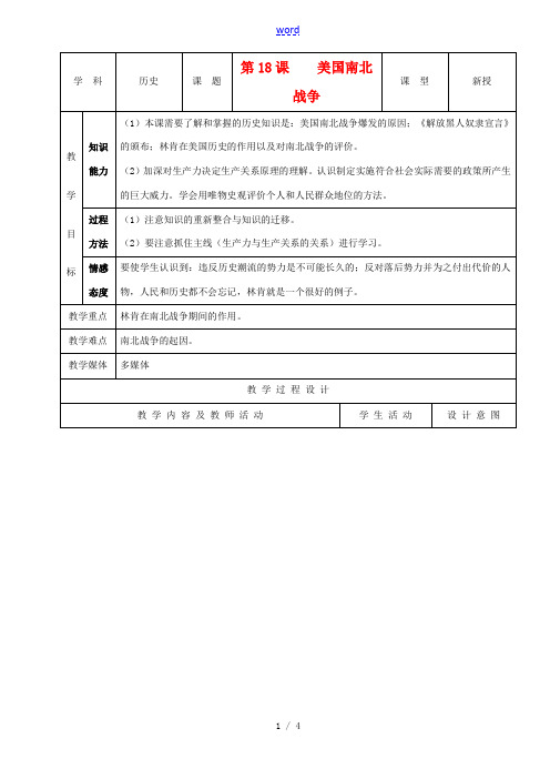 九年级历史上册 第18课美国南北战争示范教案 人教新课标版