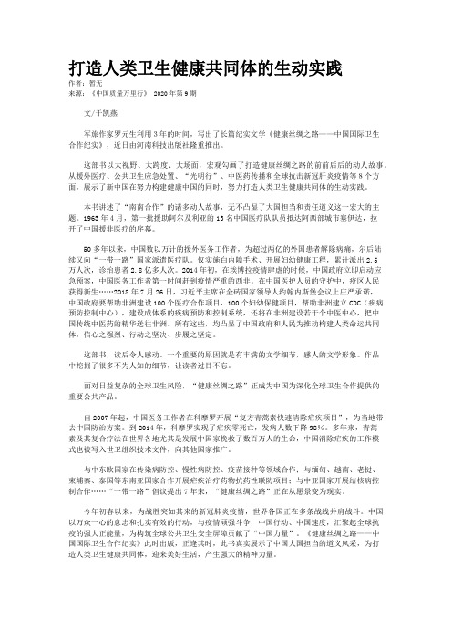 打造人类卫生健康共同体的生动实践